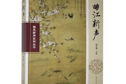 曲江新聲