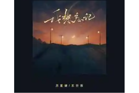 我想忘記 我想忘記