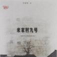 米家村九號 米家村九號