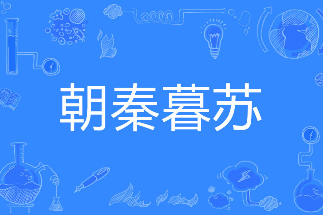 朝秦暮蘇 朝秦暮蘇