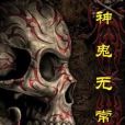 神鬼無常 神鬼無常