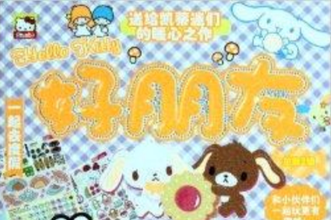 Hello Kitty好朋友 Hello Kitty好朋友