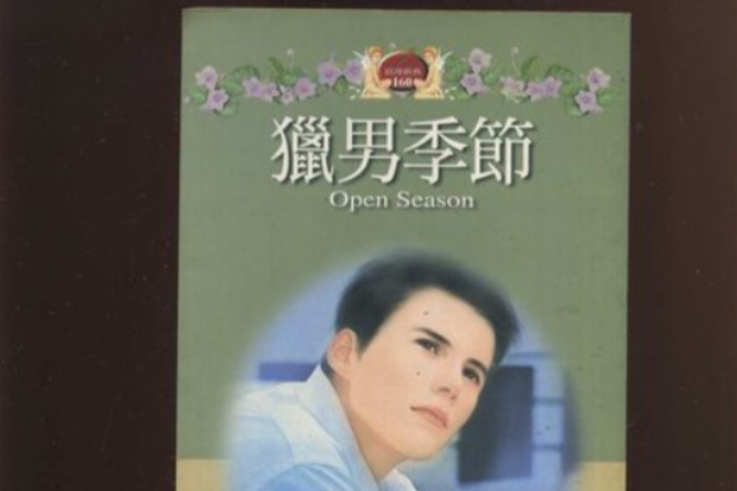 獵男季節 獵男季節