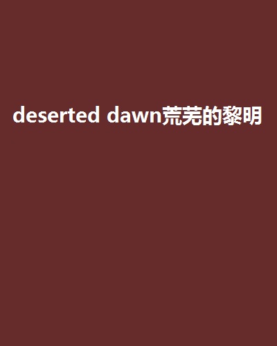deserted dawn荒蕪的黎明