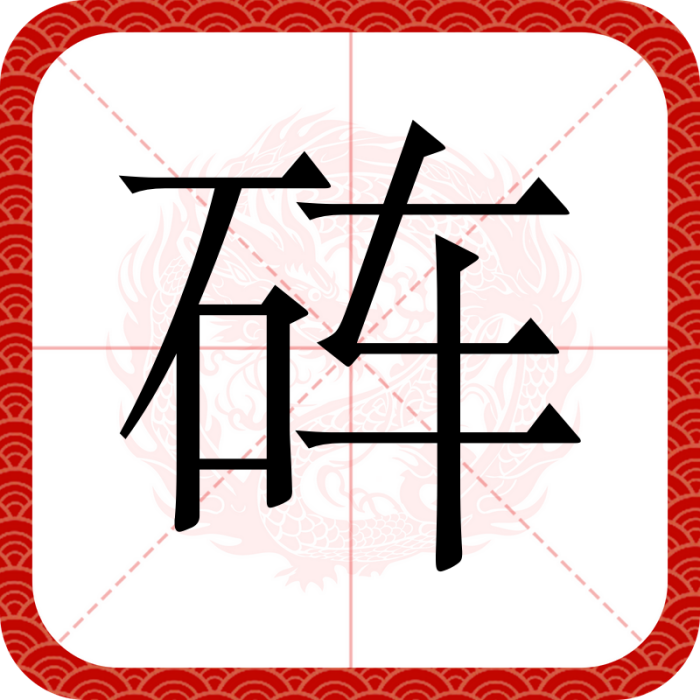 硨(漢語漢字) 硨(漢語漢字)