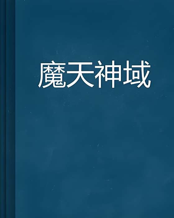 魔天神域 魔天神域