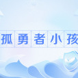 孤勇者小孩 孤勇者小孩