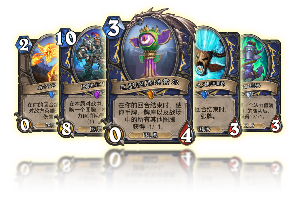 圖騰(卡牌遊戲《爐石傳說》中的隨從類型) 圖騰(卡牌遊戲《爐石傳說》中的隨從類型)