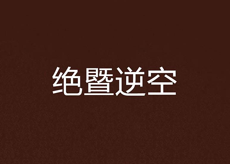 絕暨逆空
