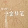 書窗夢筆 書窗夢筆