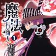 魔法行商人 Vol.1 魔法行商人 Vol.1