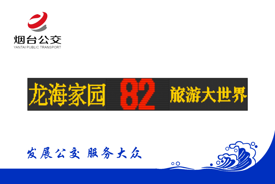 煙臺公交82路 煙臺公交82路