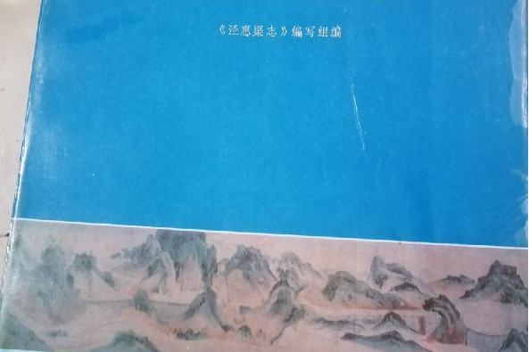 涇惠渠志 涇惠渠志