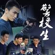 警校生