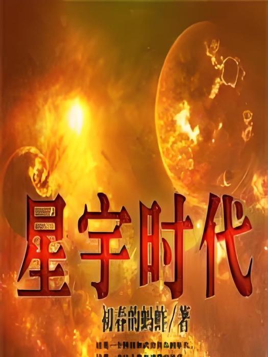 星宇時代