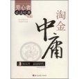 淘金中庸 淘金中庸