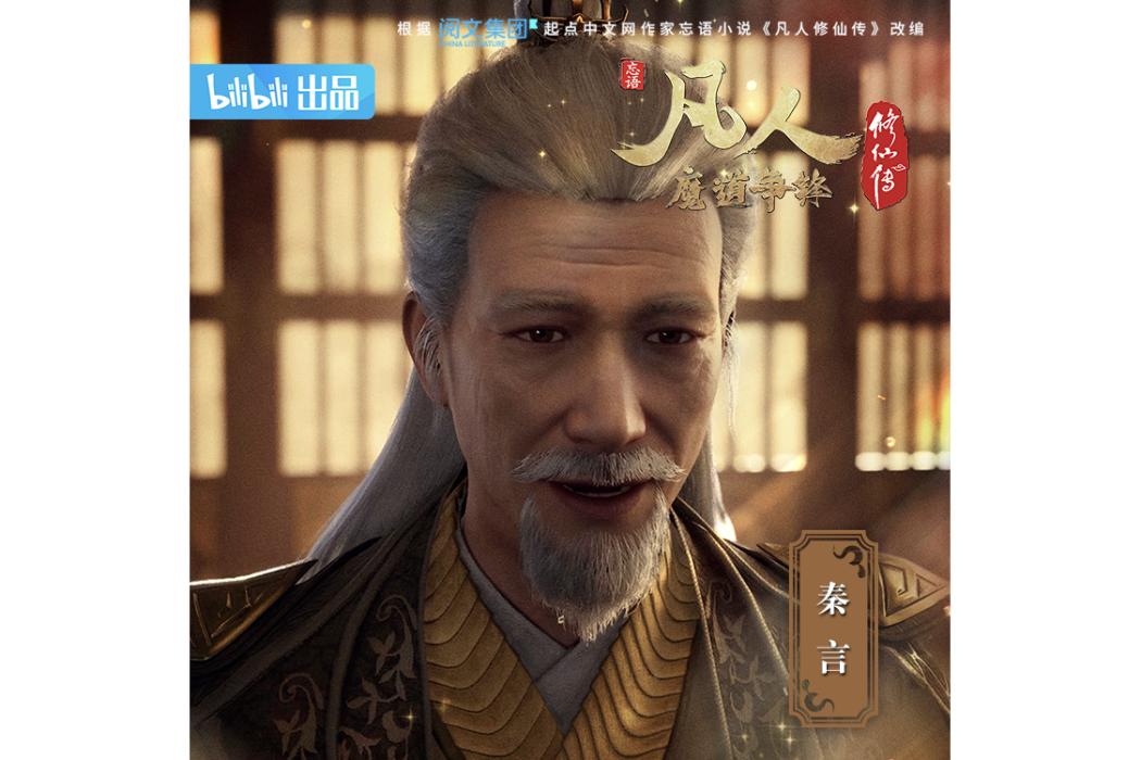 秦言(《凡人修仙傳》中的人物) 秦言(《凡人修仙傳》中的人物)