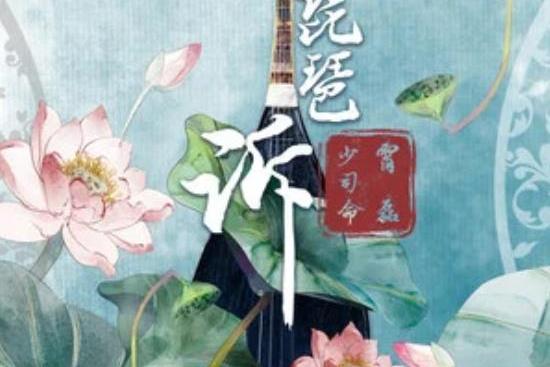 琵琶訴(少司命、霄磊演唱的音樂專輯)