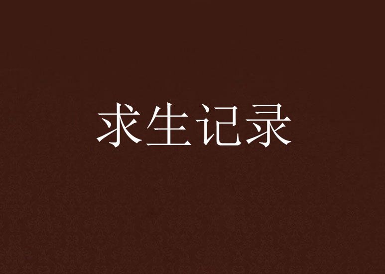 求生記錄 求生記錄