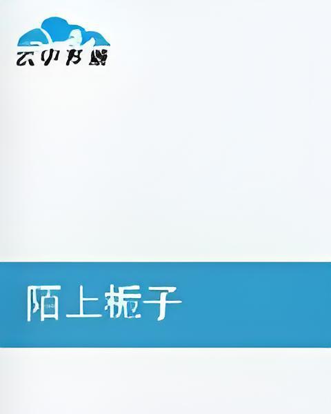 陌上梔子 陌上梔子