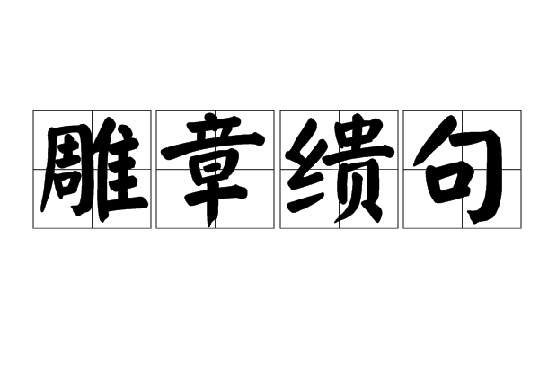 雕章繢句 雕章繢句