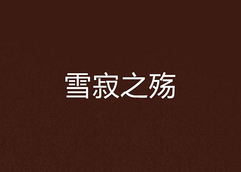 雪寂之殤 雪寂之殤