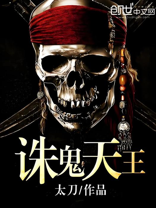 誅鬼天王 誅鬼天王