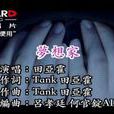 夢想家(田亞霍演唱歌曲) 夢想家(田亞霍演唱歌曲)