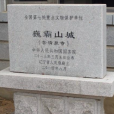 巍霸山城(吳姑城山城) 巍霸山城(吳姑城山城)
