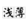 淺薄(漢語辭彙) 淺薄(漢語辭彙)