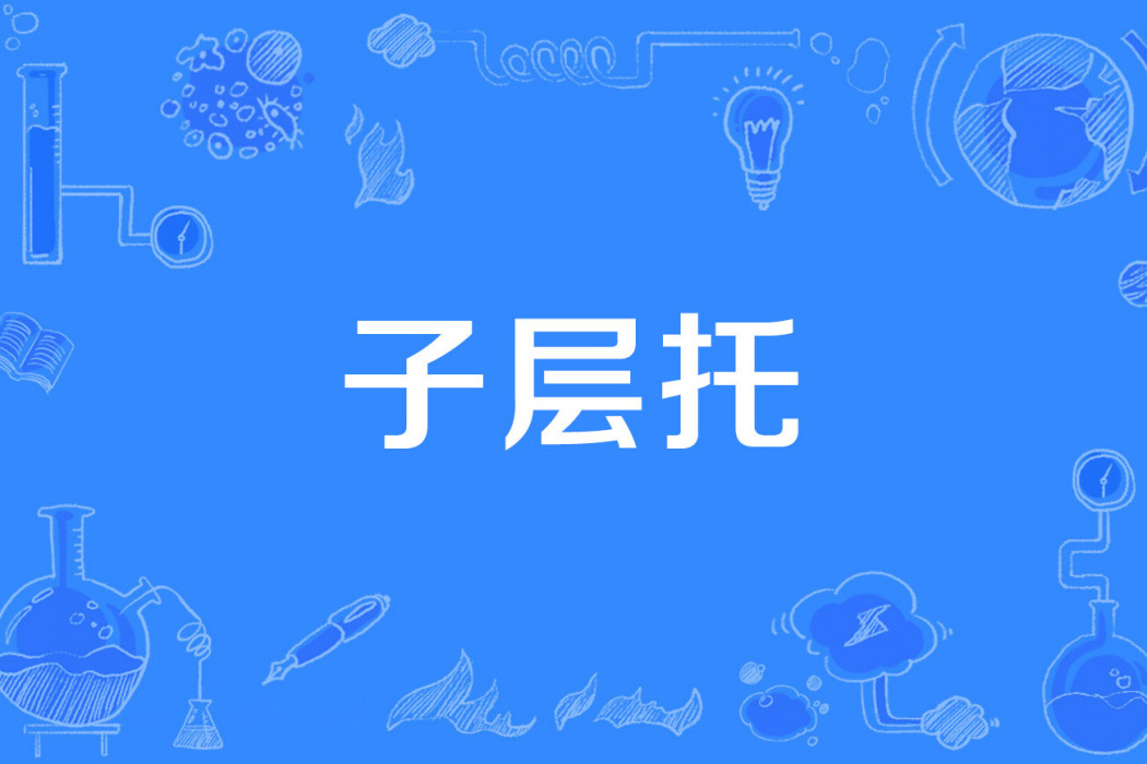 子層托 子層托