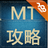 我是MT攻略 我是MT攻略