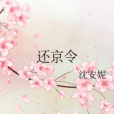 還京令 還京令