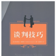 談判技巧 談判技巧
