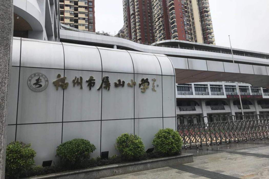 福州市屏山國小(屏山國小) 福州市屏山國小(屏山國小)