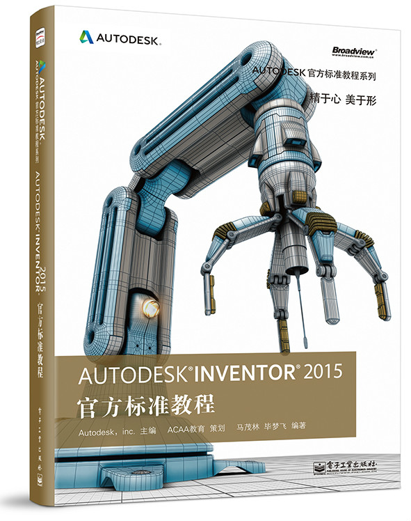 Autodesk Inventor 2015 官方標準教程