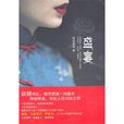 盛宴(2012年暗地妖嬈著推理小說) 盛宴(2012年暗地妖嬈著推理小說)