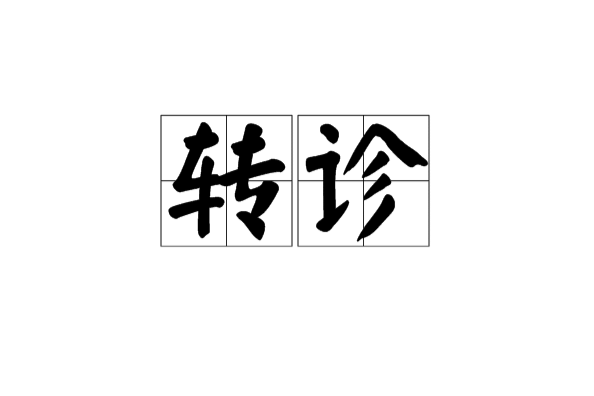 轉診 轉診