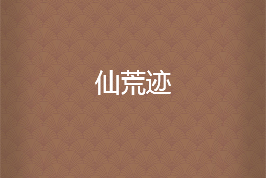 仙荒跡 仙荒跡