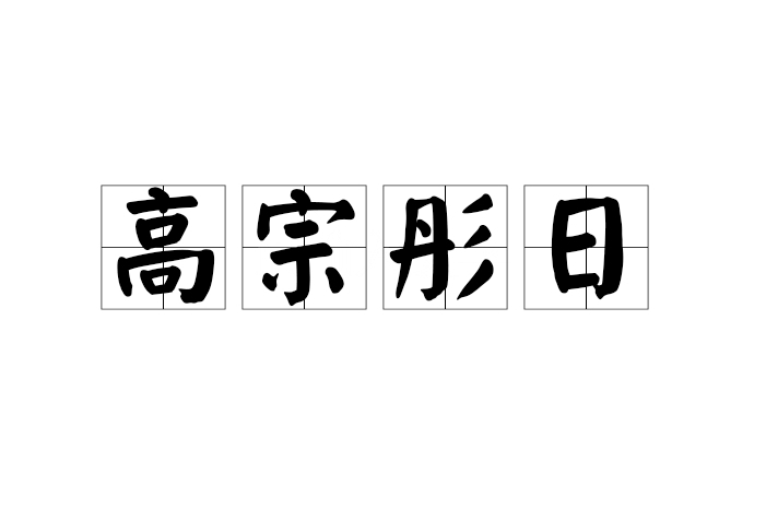 高宗彤日 高宗彤日