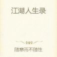 江湖人生錄 江湖人生錄