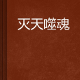 滅天噬魂 滅天噬魂