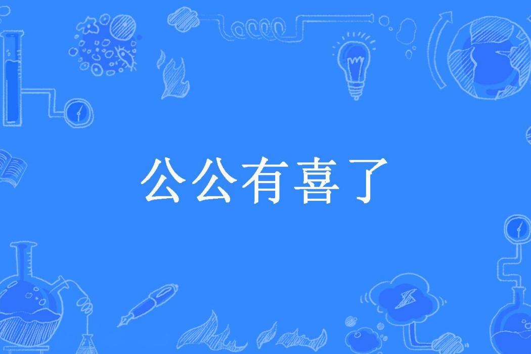 公公有喜了(珂乃嘻所著小說) 公公有喜了(珂乃嘻所著小說)