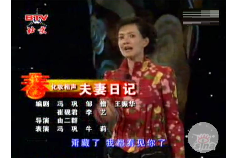 夫妻日記(2007年北京電視台春晚化妝相聲) 夫妻日記(2007年北京電視台春晚化妝相聲)