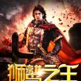 獅鷲之王 獅鷲之王