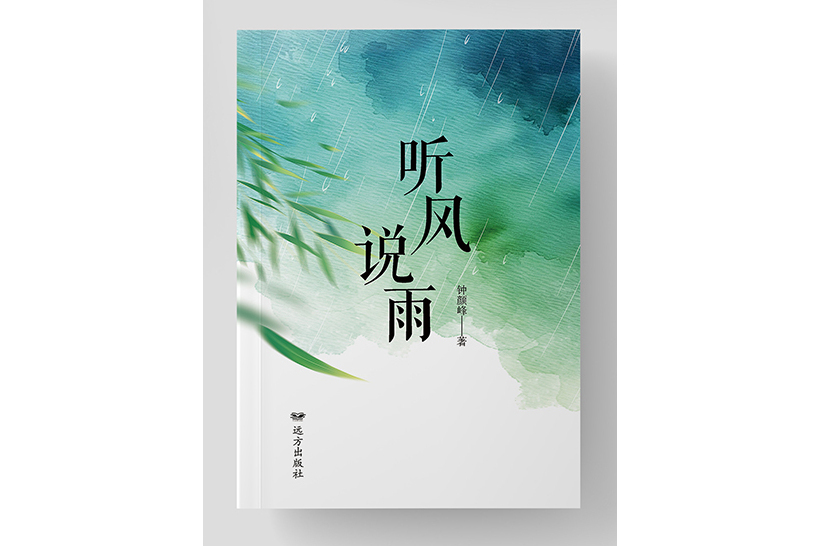 聽風說雨(2025年遠方出版社出版的圖書)