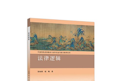 法律邏輯(2018年高等教育出版社出版的圖書) 法律邏輯(2018年高等教育出版社出版的圖書)