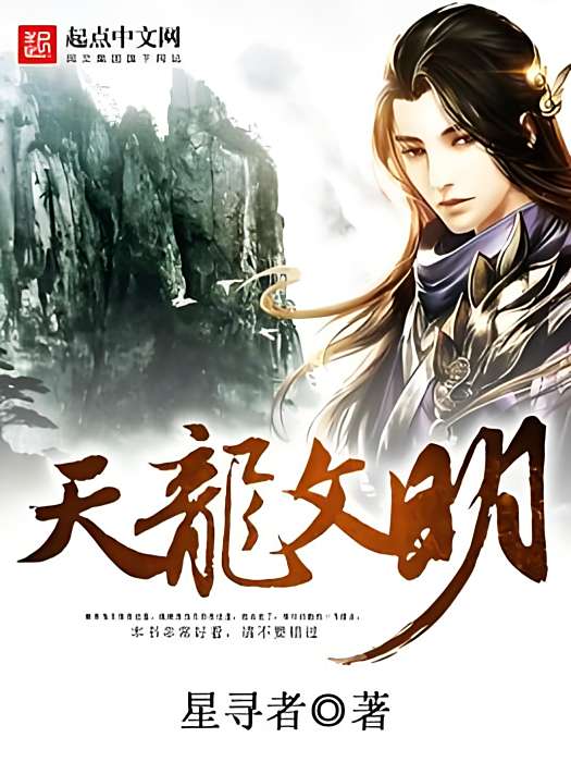 天龍文明 天龍文明