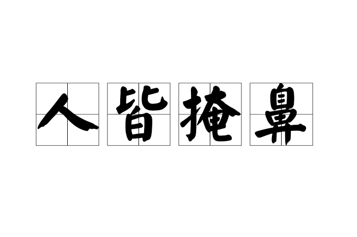 人皆掩鼻 人皆掩鼻