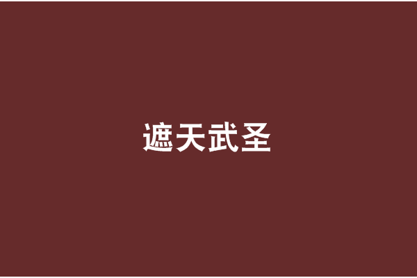 遮天武聖 遮天武聖